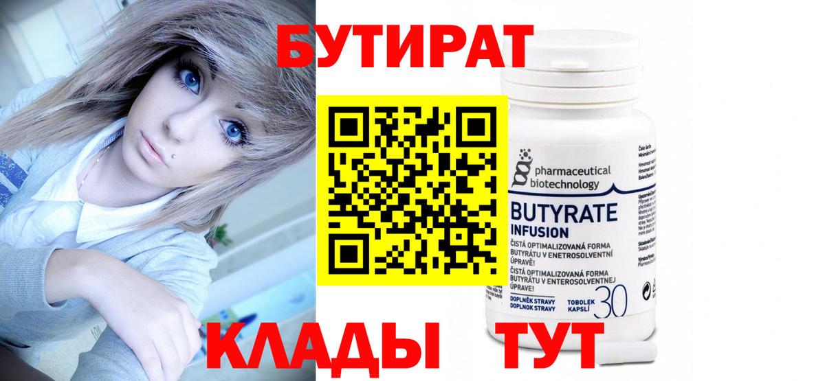 БУТИРАТ 1.4BDO Лосино-Петровский